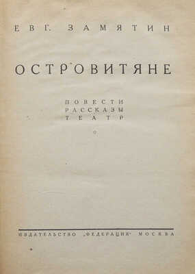 Замятин. Евг. Собр. соч. В 4 т. Т. 1-4. М.: Федерация, 1929.